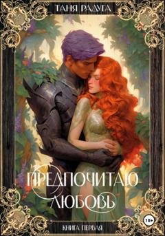 Обложка книги «Предпочитаю любовь. Книга первая» — Таня Радуга