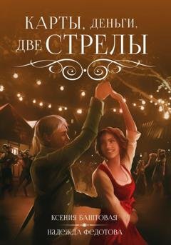 Обложка книги «Карты, деньги, две стрелы» — Ксения Баштовая