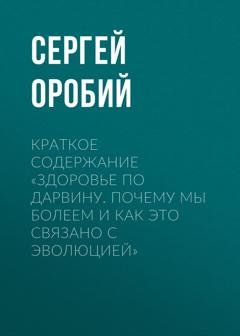 Обложка книги «Краткое содержание «Здоровье по Дарвину. Почему мы болеем и как это связано с эволюцией»» — Сергей Оробий