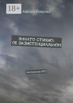 Обложка книги «Эннато Стихио: об экзистенциальном. Антология №3» — Аврора Ливрова