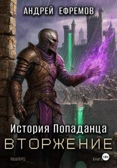 Обложка книги «История Попаданца-5. Вторжение» — Андрей Ефремов