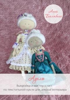 Обложка книги «Адель. Выкройка и мастер-класс по текстильной кукле для декора интерьера» — Анна Балябина