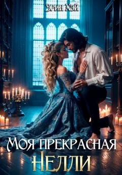 Обложка книги «Моя прекрасная Нелли» — Эрин Хэй