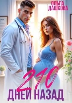 Обложка книги «210 дней назад» — Ольга Викторовна Дашкова