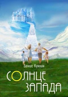 Обложка книги «Солнце Запада» — Денис Куклин