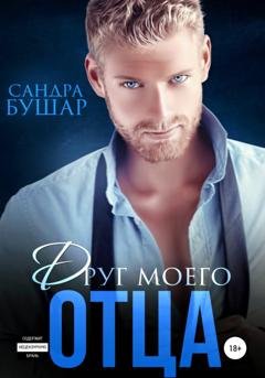 Обложка книги «Друг моего отца» — Сандра Бушар