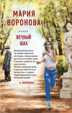 Обложка книги «Вечный шах» — Мария Воронова