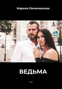 Обложка книги «Ведьма» — Марина Овчинникова