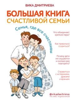 Обложка книги «Большая книга счастливой семьи. Семья, где все счастливы» — Вика Дмитриева