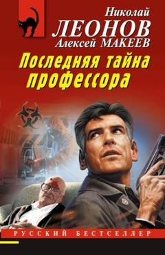 Обложка книги «Последняя тайна профессора» — Николай Леонов