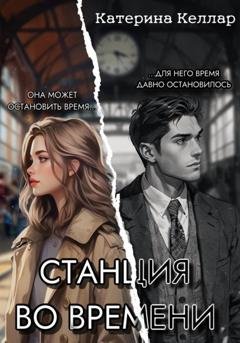 Обложка книги «Станция во времени» — Катерина Келлар