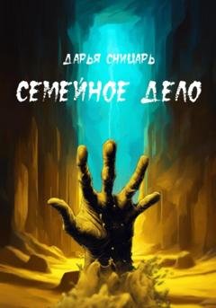Обложка книги «Семейное дело» — Дарья Сницарь
