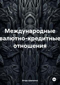 Обложка книги «Международные валютно-кредитные отношения» — Игорь Шевченко