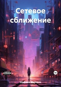 Обложка книги «Сетевое сближение» — Марсель Зуфарович Шафеев