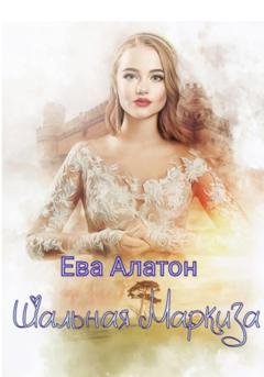 Обложка книги «Шальная маркиза» — Ева Алатон