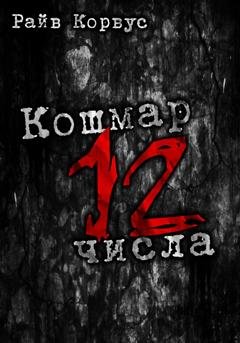 Обложка книги «Кошмар двенадцатого числа. Сборник рассказов» — Райв Корвус