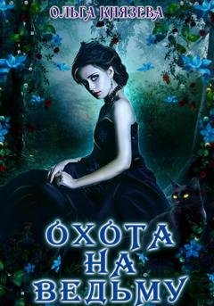 Обложка книги «Охота на ведьму» — Ольга Князева