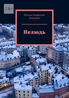 Обложка книги «Нелюдь» — Михаил Андреевич Дмитриев