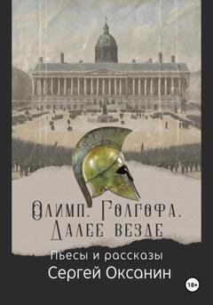 Обложка книги «Олимп. Голгофа. Далее везде» — Сергей Оксанин