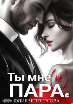 Обложка книги «Ты мне (не) пара» — Юлия Четвергова