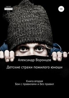 Обложка книги «Детские страхи пожилого юноши. Книга вторая. Бои с правилами и без правил» — Александр Воронцов