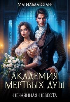 Обложка книги «Академия мертвых душ. Нечаянная невеста» — Матильда Старр