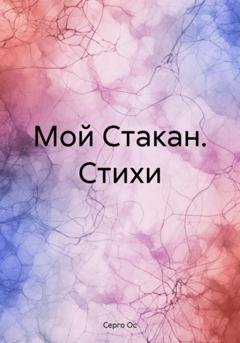 Обложка книги «Мой Стакан. Стихи» — Серго Ос