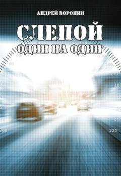 Обложка книги «Слепой. Один на один» — Андрей Воронин