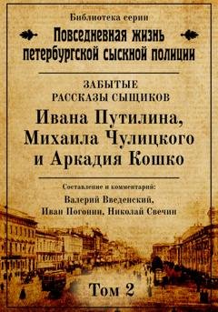 Обложка книги «Неизвестные рассказы сыщиков Ивана Путилина, Михаила Чулицкого и Аркадия Кошко» — Отсутствует