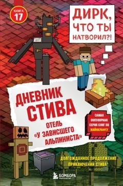 Обложка книги «Дневник Стива. Книга 17. Отель «У зависшего альпиниста»» — Minecraft Family