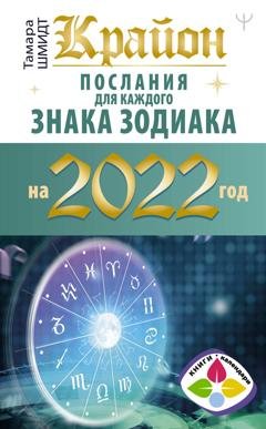Обложка книги «Крайон. Послания для каждого знака зодиака на 2022 год» — Тамара Шмидт