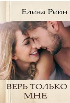 Обложка книги «Верь только мне» — Елена Рейн