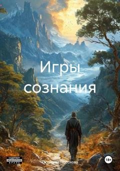Обложка книги «Игры сознания» — Людмила Посохова