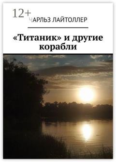 Обложка книги ««Титаник» и другие корабли» — Чарльз Герберт Лайтоллер