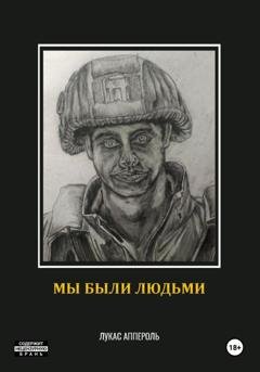 Обложка книги «Мы были людьми» — Лукас Аппероль