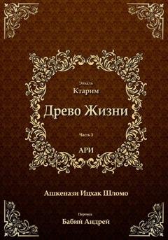 Обложка книги «Древо Жизни. Эйхаль Ктарим» — Рабби Ицха́к Лу́рия бен Шломо Ашкена́зи Ари