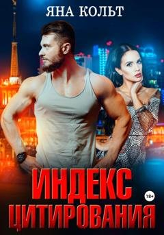 Обложка книги «Индекс цитирования» — Яна Кольт