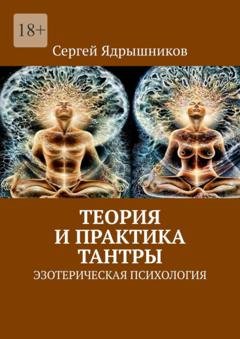 Обложка книги «Теория и практика Тантры. Эзотерическая психология» — Сергей Ядрышников