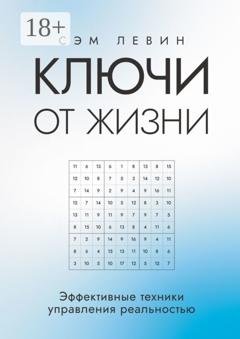 Обложка книги «Ключи от жизни. Эффективные техники управления реальностью» — Сэм Левин