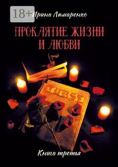 Обложка книги «Проклятие жизни и любви. Книга третья» — Ирина Лымаренко