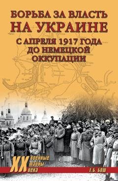 Обложка книги «Борьба за власть на Украине с апреля 1917 года до немецкой оккупации» — Евгения Бош