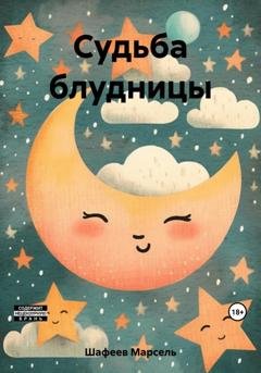 Обложка книги «Судьба блудницы» — Марсель Зуфарович Шафеев