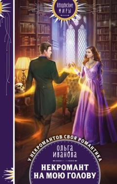 Обложка книги «Некромант на мою голову» — Ольга Дмитриевна Иванова