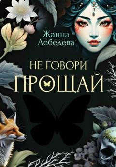 Обложка книги «Не говори «Прощай»» — Жанна Лебедева