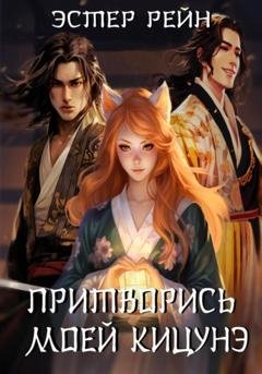 Обложка книги «Притворись моей кицунэ» — Эстер Рейн