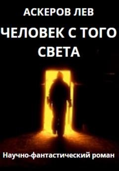 Обложка книги «Человек с того света» — Лев Аскеров