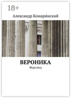 Обложка книги «Вероника. Φερενίκη» — Александр Комари́нский