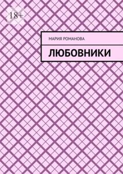 Обложка книги «Любовники» — Мария Романова