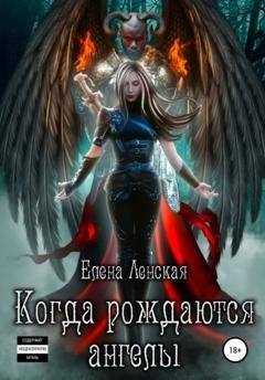 Обложка книги «Когда рождаются ангелы» — Елена Ленская