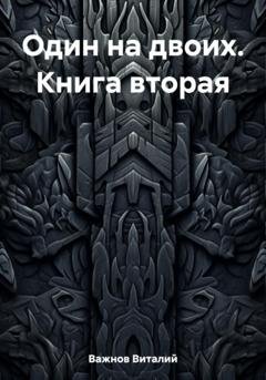 Обложка книги «Один на двоих. Книга вторая» — Виталий Геннадьевич Важнов